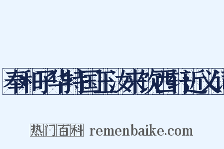 奉和子华持国玉汝来饮西轩近义词是什么意思的图片